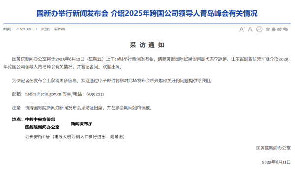 股票配资行业讨论 预告：6月13日国新办将举行发布会 介绍跨国公司领导人青岛峰会情况