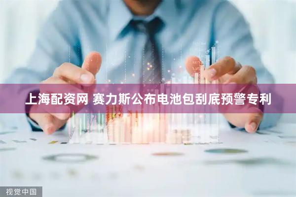 上海配资网 赛力斯公布电池包刮底预警专利